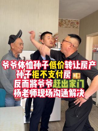 不孝孙子把爷爷扫地出门,还霸占养老金,孙媳妇嚣张跋扈,老人无奈只能求助 #经济纠纷 #执行案件 #不还钱的老赖 #普法
