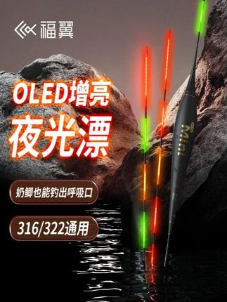 福翼双面OLED灯珠夜光漂316鲫鱼漂高灵敏细硬尾日夜两用电子漂#浮漂 #夜光漂 #运动户外