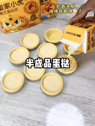蛋挞还是#皇家小虎 的好吃,自己在家做,既干净又卫生,简单方便,烤出来的一点也不熟外面买的!!#蛋挞皮#皇家小虎蛋挞皮蛋挞液套装 #自己在家做蛋挞#好吃到停不下来