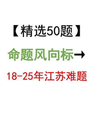 18-25年江苏省考精选50题(上) 知己知彼百战百胜,只有了解考情才能高效准备#江苏省考 #国省考 #上岸 #资料分析