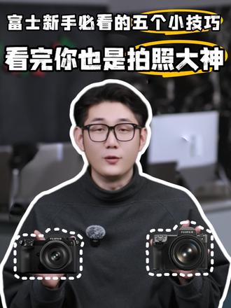 富士新手必看的五个小技巧 看完你也是拍照大神 #热点宝 #相机教程 #相机教学 #富士相机教程 #新手摄影教学