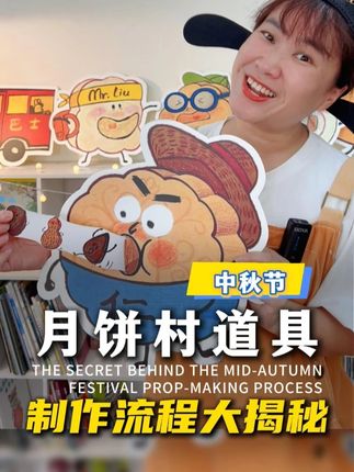 月饼村道具制作,完整流程来啦! 很多老师问我《从前有个月饼村》这个绘本的道具是怎么做的?那个吐月饼馅儿的机关怎么做的?其实很简单,今天给大家揭秘啦! #中秋绘本 #中秋节PPT #中秋节课件 #中秋节道具 #月饼