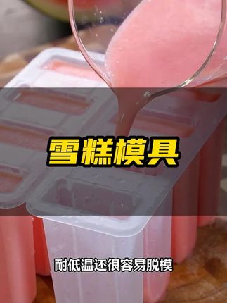 这是最近网上很火的西瓜新吃法,自己做的没有添加,成本才要几毛钱,#西瓜雪糕 #冰糕模具 #雪糕模具 #自制雪糕