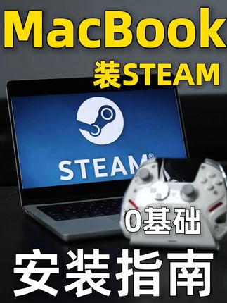 MacBook装Steam教程!实测Steam+手柄真香 Mac装上Steam玩游戏! 保姆级安装、中文设置、游戏筛选教程 再配上北通鲲鹏50二代手柄 让你的MacBook彻底“不务正业”,畅玩起来! #MacBook #苹果电脑 #北通 #北通鲲鹏50 #鲲鹏50 #游戏手柄