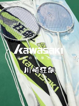 这款川崎2026年的新款羽毛球拍,真的是平价里的神拍!打起来超带感,简直狂飙!!
#川崎运动 #羽毛球拍 #羽毛球 #dou来挥拍