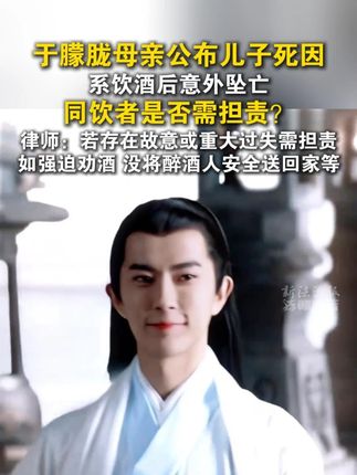 于朦胧母亲公布儿子死因!同饮者是否需要担责?#于朦胧 #无事 #饮酒 #律师