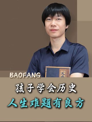 孩子学会历史,人生难题有良方 #历史 #读书 #家庭教育 #学习技巧