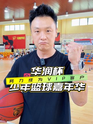 篮球不仅是运动,更是孩子们的快乐源泉。这个少年篮球嘉年华,我也玩得不亦乐乎!#对篮球的热爱不分年龄 #广东宏远