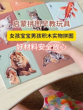 宝宝的入门级拼图可以选这种#实物认知拼图 ,边玩边学~#益智玩具 #拼图 #早教益智