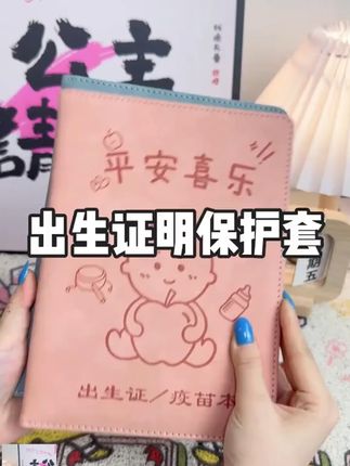 宝宝出生证明婴儿预防针接种证可爱出生证明保护套外壳儿童#证明保护套 #证明保护套推荐 #出生证明保护套 #出生证明保护套装 #出生证明保护套分享