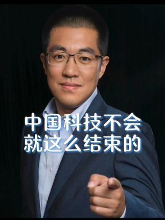 机器人!半导体!中国科技不会就这么结束的! #认知#干货分享#财经#知识分享#彤商学院底层逻辑专栏@吕晓彤