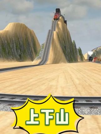 火车都成功地上下山 #火车