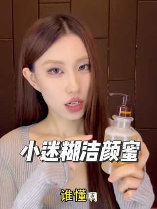 想要一款既不刺激、肤感又好、清洁力还OK的洁颜蜜,直接选它!#护肤分享 #洁颜蜜 #清洁