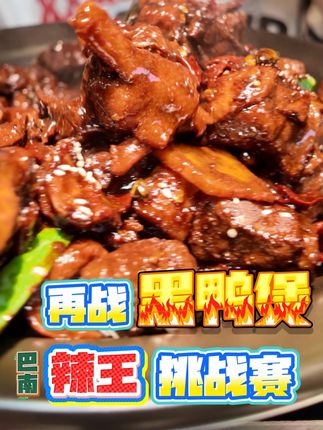 再战黑鸭煲涮涮辣爆辣挑战 #涮涮辣爆辣挑战 #重庆湖北菜 #吃辣挑战 #黑鸭煲 #重庆美食