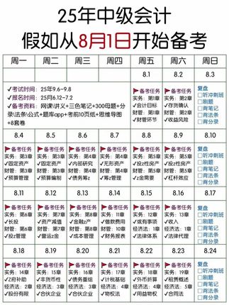 25年中级会计假如从8月1日开始备考! #中级会计 #中级会计备考 #中级会计考试 #25中级会计 #云考点