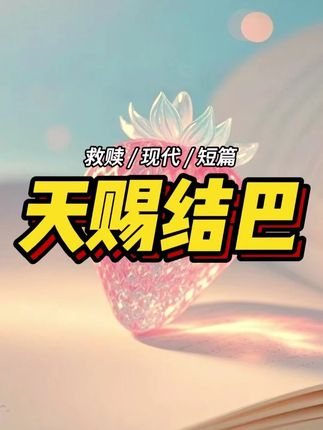 天赐结巴 #文荒推荐 #小说推荐 #每日推文 #宝藏小说 #草莓尖尖