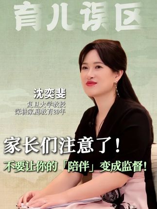 家长们注意了!不要让你的陪伴变成监督! #家长必看 #家庭教育 #陪伴 #监督 #孩子
