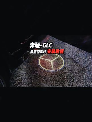 奔驰怎么能减配了后门的迎宾灯呢?~~~#梅赛德斯奔驰 #奔驰迎宾灯 #奔驰glc #汽车好物 #奔驰