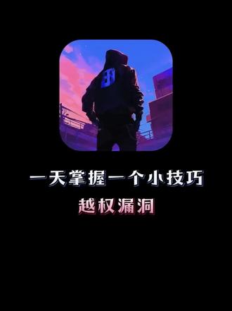 一天掌握一个黑客小技术,今天教你的是 burpsuite越权漏洞#黑客#计算机#网络安全