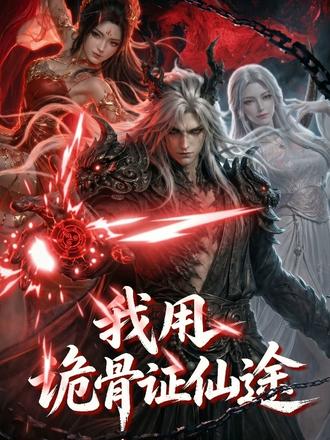 陆离痛失亲人融诡骨,历艰险抗天罚,逆伐伪仙为众生劈开光明! 本作品AI辅助生成,严禁私自搬运、二创、剪辑及商用,违规追责;内容纯属虚构,不代表官方立场,仅供娱乐交流,请勿模仿,部分素材如有侵权可联系删除。
