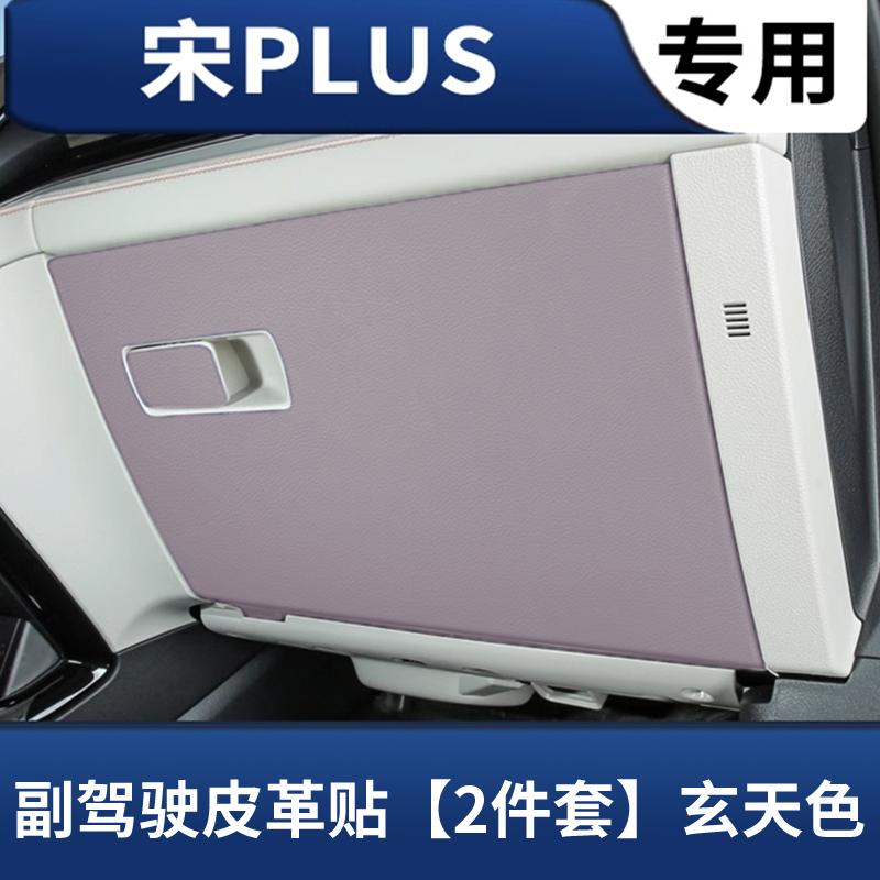 比亚迪宋plusdmi副驾驶防踢垫智驾版手套箱防刮花保护垫汽车用品#好物推荐 #汽车好物 #车载好物 #防踢垫 #爆款热卖中