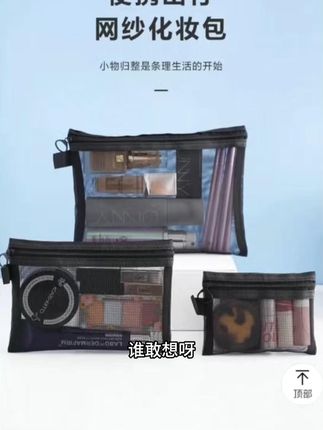 轻松收纳,优雅出行,这款化妆品网纱袋让美丽触手可及!#美丽随身