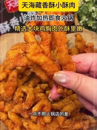 天海藏小酥肉,外脆里嫩,面薄肉多,一口一嘎嘣的贼过瘾,关键价格合适,再也不用去火锅店当冤大头了#小酥肉 #天海藏 #好吃到停不下来 #妈呀太香了 #超便宜超划算