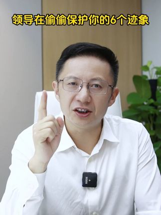 领导在偷偷保护你的6个迹象 #职场 #领导