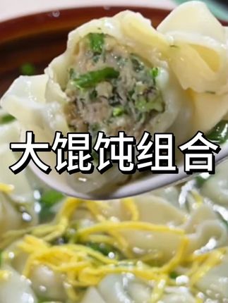 老大房#荠菜鲜肉大馄饨