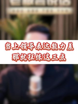 领导的表达能力,就看这3点! #徐沐弘 #演讲 #上台讲话 #麦享会 #表达