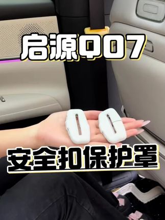 长安启源Q07安全带保护套硅胶防撞套防刮汽车内饰用品配件改装饰#长安启源Q07 #安全带保护套 #硅胶防撞套 #防刮汽车内饰用品 #配件改装饰