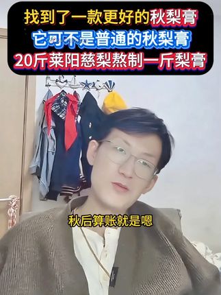 这个可不是普通的秋梨膏,这个叫莱阳梨膏,是山东特产四大名梨之 一的莱阳慈梨熬制的梨膏,首先这个梨膏的原材料就不错,另外还有一个点,就是这个梨膏原儿茶酸含量比较高,原儿茶酸可是个好东西,建议大家现在就可以喝起来,温水兑水喝或者涂在馒头面包上吃,孩子上学兑在水杯里带去学校更好了,#韩明辰 #秋梨膏 #秋梨膏推荐 #莱阳梨膏 #莱阳慈梨膏