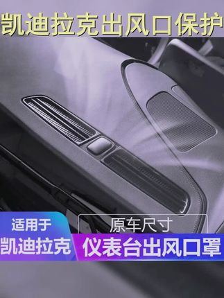 适用凯迪拉克仪表台出风口保护罩CT5 XT5 XT6内饰改装用品 #仪表台出风口保护罩 #汽车好物 #凯迪拉克 #凯迪拉克ct5