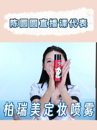 定妆喷雾选柏瑞美的这个就对了 #新手化妆教程 #定妆喷雾