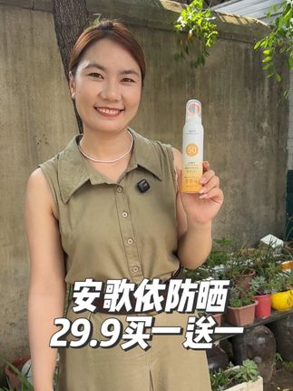 出门一定要做好防护,不要变成小黑妞啦,这款安歌依防晒29.9到手两瓶,贼拉好用#自用好物推荐