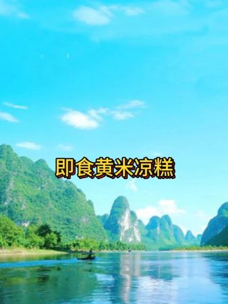 免等!大同黄米凉糕开袋即食,糯叽叽星人冲#健康又营养 #懒人美食 #营养健康 #山西美食 #黄米凉糕