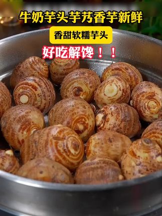 云南高山种植的# 牛奶芋头 熟了,吃起来又粉又糯又香#口感特别好 #哇又便宜又好吃 #优质农产品 #芋头