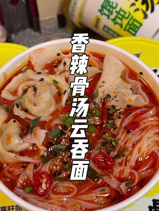 香辣骨汤馄饨面,面条劲道爽滑吸饱汤汁,馄饨个大饱满一口爆汁#云吞面 #灵魂宵夜 #早餐吃什么