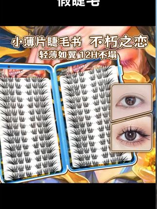 不朽之恋真的太好看了! #假睫毛
