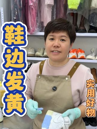 鞋边发黄,白鞋边发黄怎么都刷不掉?试试这款氧化酶还原粉。#氧化酶还原粉#实用好物#好物推荐#鞋边发黄#氧化发黄