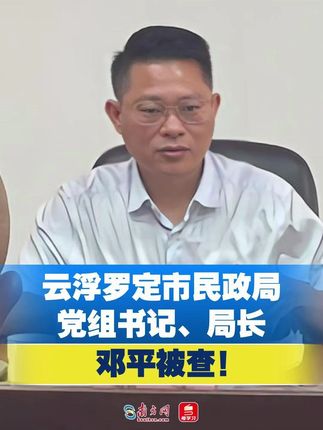 云浮罗定市民政局党组书记、局长邓平被查!#云浮 #罗定 #反腐 #广东 #广东反腐