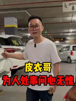皮衣哥为人处事问心无愧 #皮衣哥 #巴基斯坦 #清洁膏 #生活碎片
