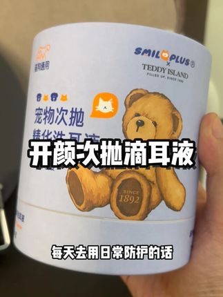 认为耳朵没必要定时清洁,就用双效合一的洁耳液!#滴耳液 #宠物滴耳液 #猫咪耳螨 #萌宠好物 #开颜