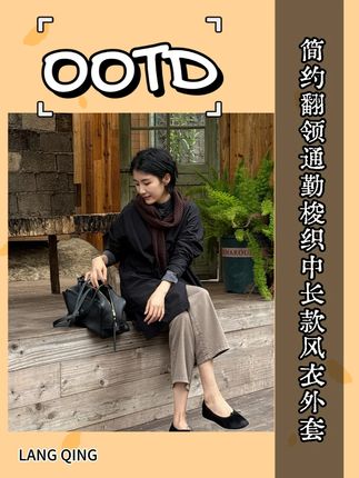 LANGQING+简约翻领通勤梭织中长款风衣外套#高品质