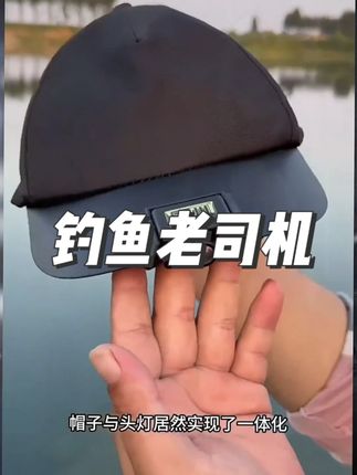 夜钓党必入!灯帽一体感应帽灯太实用 # 钓鱼圈的这个实用小发明绝了!这款夜钓一体感应帽灯,灯和帽子连在一起,再也不怕单独放灯丢失,出门夜钓戴帽子就带好灯,超省心。 照明轻松不勒头,光线够亮还能感应控制,夜钓时用它看漂、整理渔具都清晰,堪称夜钓装备里的天花板!好用不贵还经济实惠,不管是资深钓鱼人还是爱好者,都得备上,让夜钓更顺畅~ #夜钓一体感应帽灯 #户外钓鱼 #夜钓灯 #钓鱼人 #钓鱼好物 #夜钓装备 #好物推荐