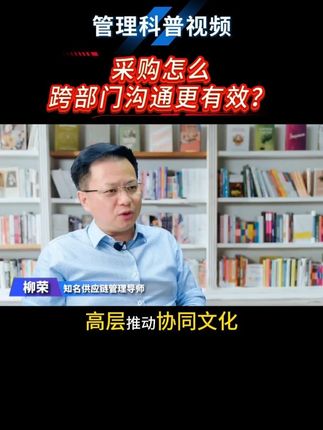 采购怎么跨部门沟通更有效? #采购与供应链管理 #跨部门沟通与协作