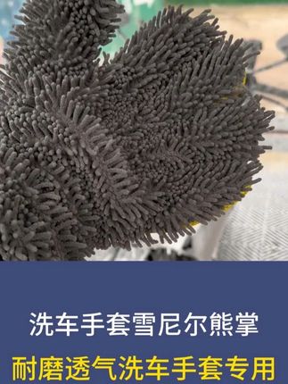 雪尼尔五指洗车手套 这款洗车手套我从老款到新款总共用了两年多了,我自己感受就是耐用,做工用料好,雪尼尔绒毛多很密集,非常厚实#洗车手套 #雪尼尔洗车手套 #擦车手套 #擦车 #自助洗车的乐趣
