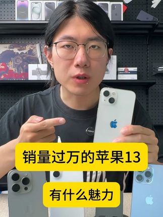 销量过万的苹果13有什么魅力? #抖音月付 #0首付 #IPhone #IPhone13 #数码科技