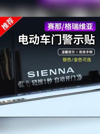 赛那自动门贴 格瑞维亚提示贴汽车金属车贴贴纸电动门警示车身贴#MPV改装 #家庭用车 #安全警示 #车主必备 #丰田车品