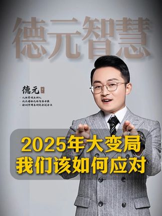 2025年大变局我们该如何应对#德元 #德元营销修行 #德元东方营销学